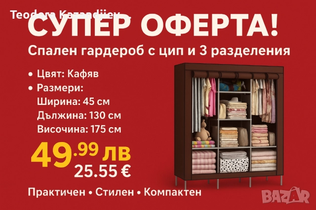 ❗ПРОМОЦИЯ❗Спален гардероб с цип и 3 разделения, снимка 1