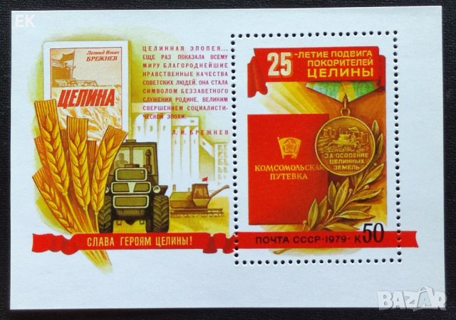 СССР, 1979 г. - самостоятелен чист блок, земеделие, 1*43