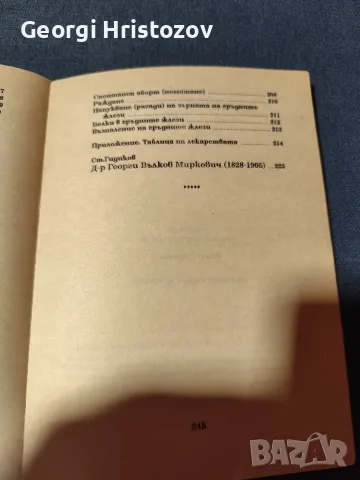 Домашен Хомеопатичен лекар , снимка 8 - Здраве, медицина и спорт - 56449520