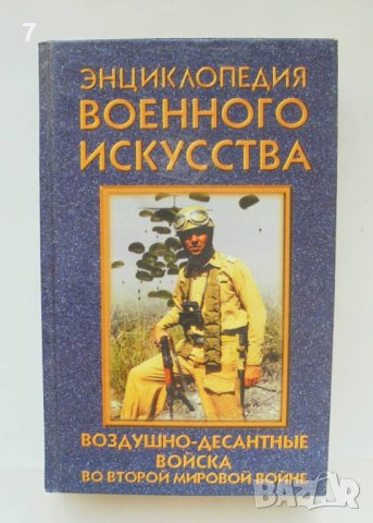 Книга Воздушно-десантные войска во Второй мировой войне - Юрий Ненахов 1998 г. Энциклопедия военного, снимка 1 - Енциклопедии, справочници - 42889151