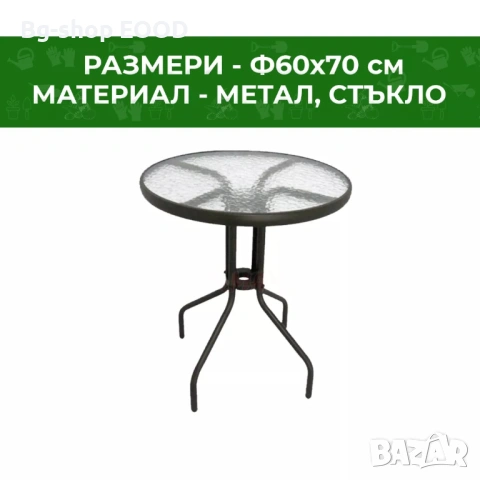 Градинска маса със стъклен плот, диаметър 60 см, снимка 6 - Маси - 53879422