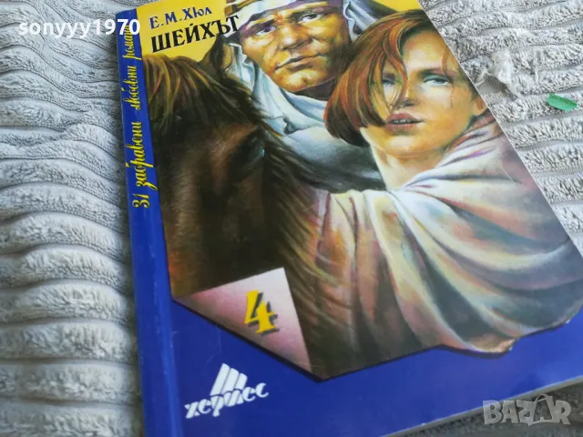 ШЕЙХЪТ 0401251753, снимка 2 - Художествена литература - 48549837