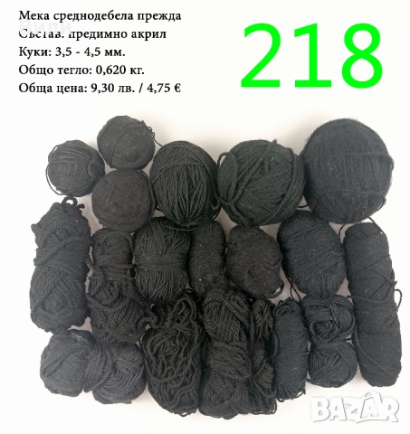 Евтини прежди в малки количества - нови и остатъци , снимка 11 - Други - 52042403