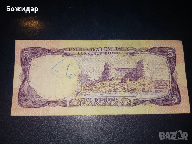 5 Дирхама 1973г. Обединени Арабски Емирства.
