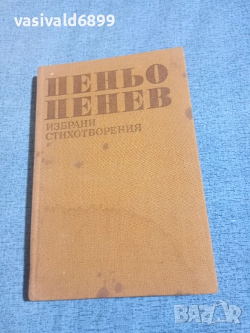 Пеньо Пенев - избрани стихотворения 