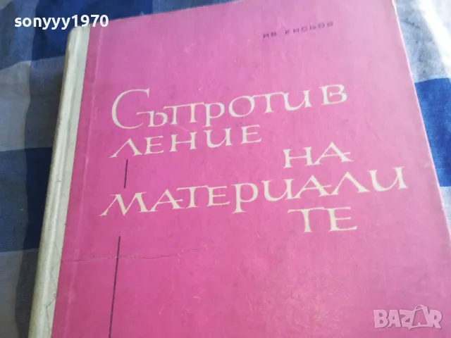 СЪПРОТИВЛЕНИЕ НА МАТЕРИАЛИТЕ 1201250820, снимка 5 - Специализирана литература - 48647627