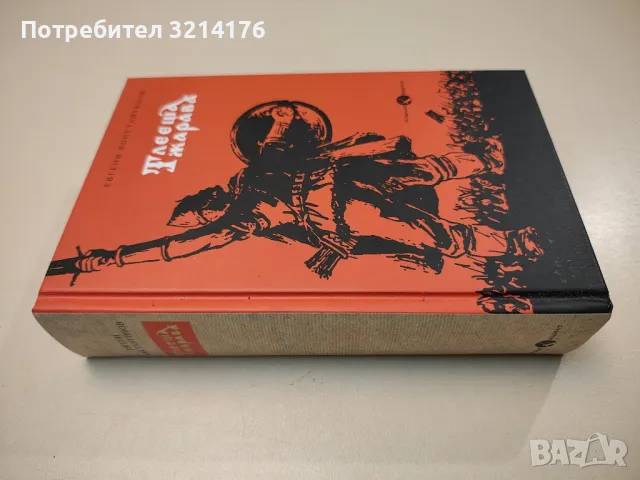 Тлееща жарава. Юбилейно издание - Евгени Константинов (2017), снимка 2 - Българска литература - 47894329