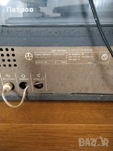 Продавам радиограмофон Кантата 4, произведен в ДСО - РЕСПРОМ България, снимка 11 - Грамофони - 53902949