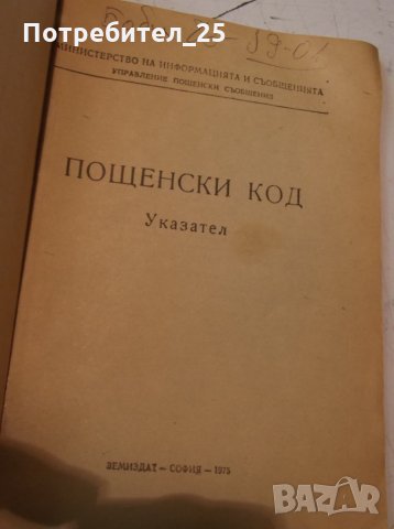Пощенски указаател - 1970г, снимка 2 - Енциклопедии, справочници - 35338332