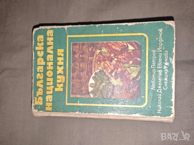 Продавам книга " Българска национална кухня" 1978 , снимка 2 - Специализирана литература - 54176611