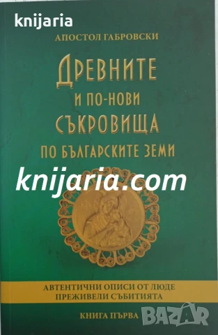 Древните и по нови съкровища по българските земи