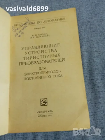 "Управляващи устройства - тиристорни преобразуватели", снимка 4 - Специализирана литература - 56086554