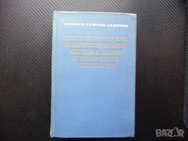 Програмиране и изчислителни методи в химията и химическите технологии руски език