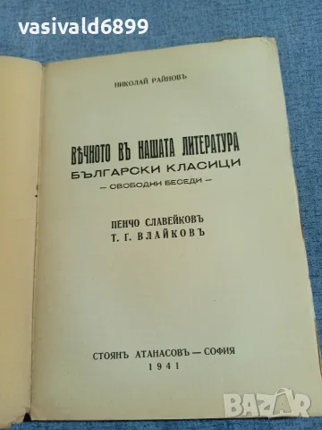 Николай Райнов - Вечното в нашата литература 5, снимка 4 - Други - 56075466
