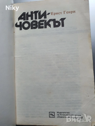 Античовекът - Ернст Генри , снимка 2 - Художествена литература - 53901307