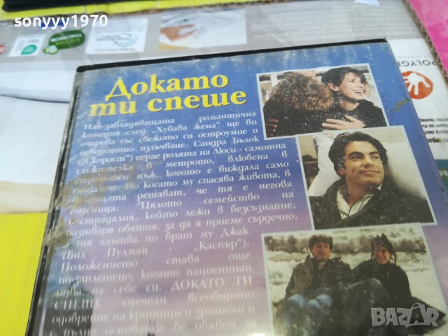 ДОКАТО ТИ СПЕШЕ-ORIGINAL VHS VIDEO TAPE 2905251705, снимка 11 - Други жанрове - 50474027