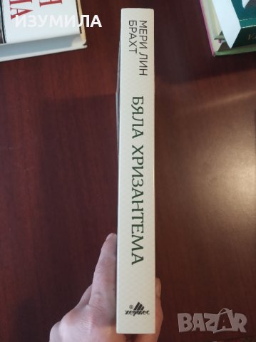 "Бяла хризантема" - Мери Лин Брахт, снимка 2 - Художествена литература - 44497371