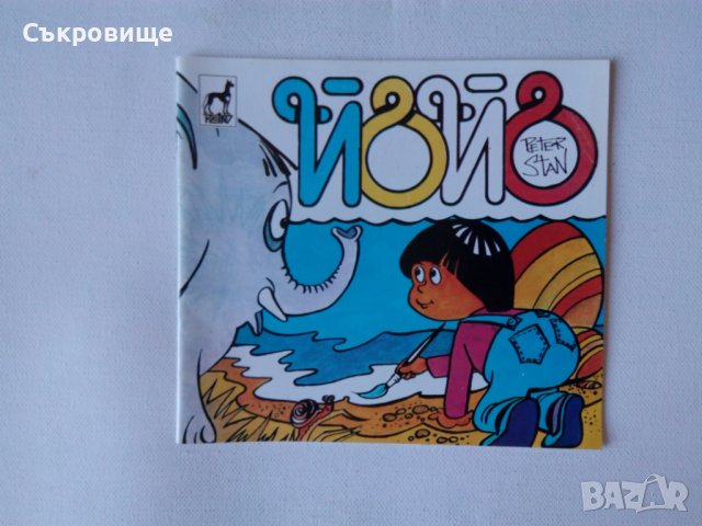 Нова детска книжка Йойо от Петър Станимиров 1992 година