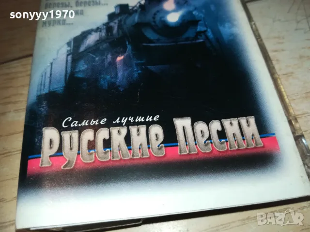РУССКИЕ ПЕСНИ-ОРИГИНАЛНА КАСЕТА 1510241803, снимка 9 - Художествена литература - 47595031