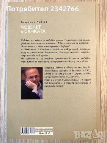 Човекът и сянката - Владимир Левчев, снимка 2 - Българска литература - 39388272