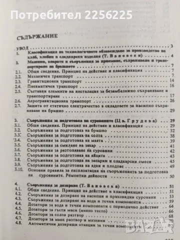 Технологично обзавеждане на предприятията за производство на хляб, хлебни и сладкарски изделия, снимка 8 - Специализирана литература - 56152238