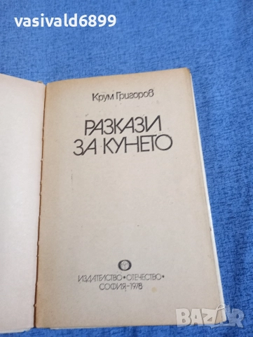 Крум Григоров - Разкази за Кунето , снимка 4 - Детски книжки - 52952621