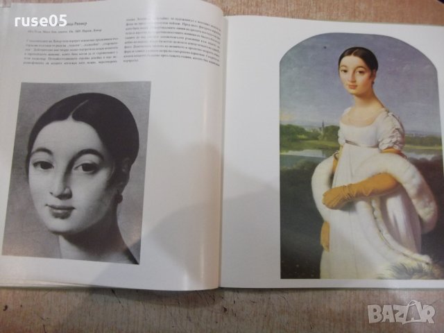 Книга "Жан-Огюст-Доменик Енгър-Ханс Еберт"-72 стр., снимка 6 - Специализирана литература - 30980778