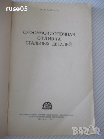 Книга"Сифонно-стопочная отл.стальн.деталей-В.Гавриков"-104ст, снимка 2 - Специализирана литература - 38339892