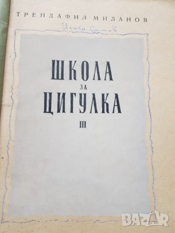 Лот стари български нотни издания 14 броя, снимка 15 - Антикварни и старинни предмети - 39565781