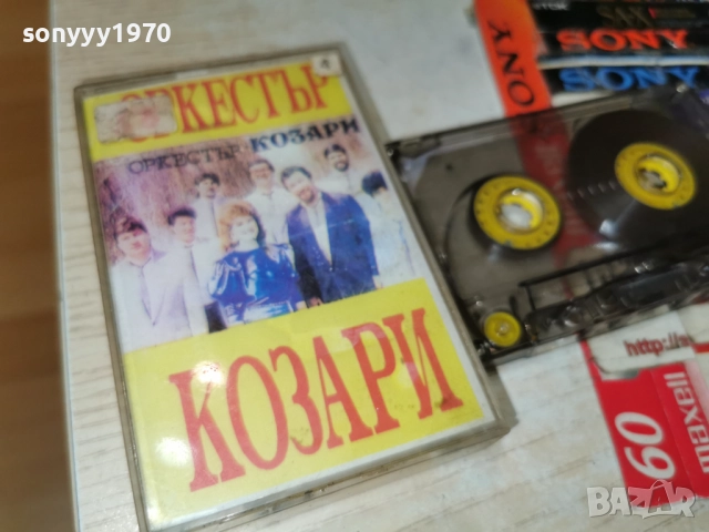 ОРКЕСТЪР КОЗАРИ-ОБЛОЖКА 1312252314, снимка 9 - Аудио касети - 52777966