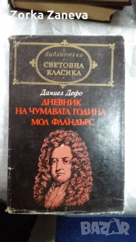 даниел дефо дневник на чумавата година