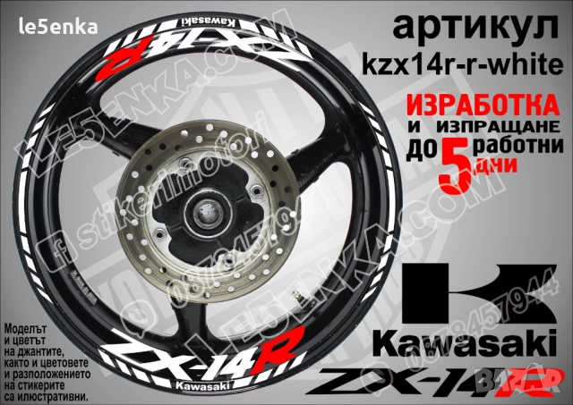 Kawasaki ZX-14R кантове и надписи за джанти, снимка 9 - Аксесоари и консумативи - 40241595