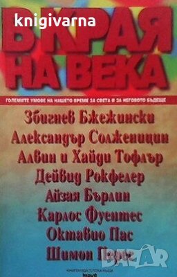 В края на века