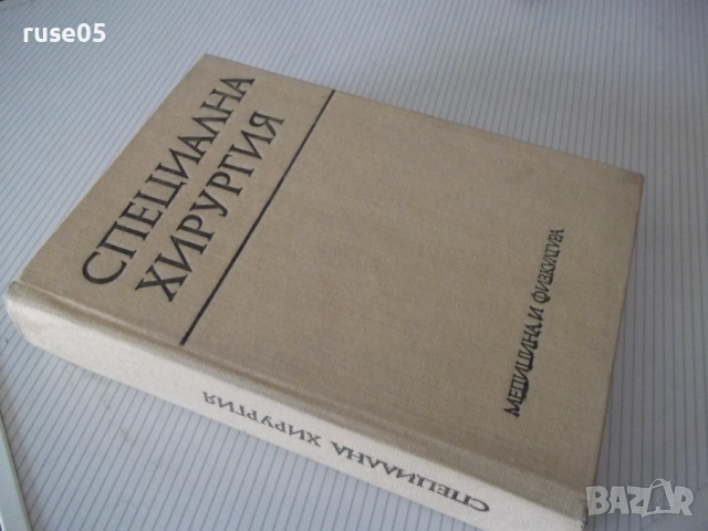Книга "Специална хирургия - Я. Добрев" - 680 стр., снимка 13 - Специализирана литература - 53222207