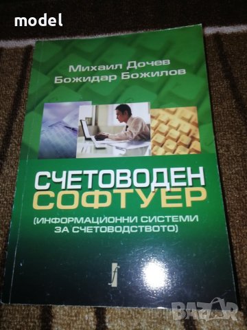 Счетоводен софтуер - Михаил Дочев, Божидар Божилов , снимка 1 - Специализирана литература - 29991668