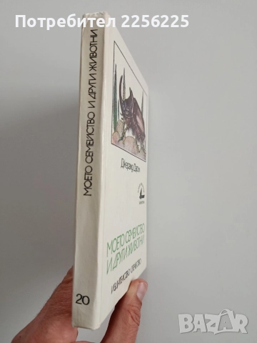 Моето семейство и други животни, снимка 6 - Художествена литература - 52669058