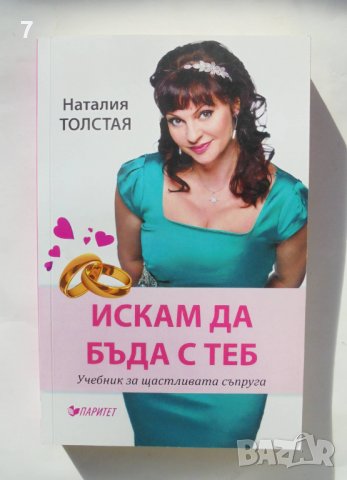 Книга Искам да бъда с теб - Наталия Толстая 2015 г., снимка 1