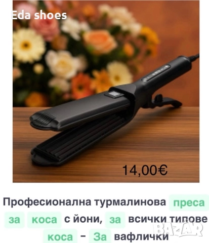 Преси за коса !