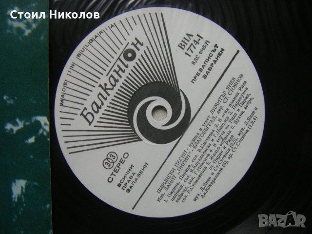 ВНА 1774 - Пирински песни по текст на Димитър Янев, снимка 3 - Грамофонни плочи - 31576944