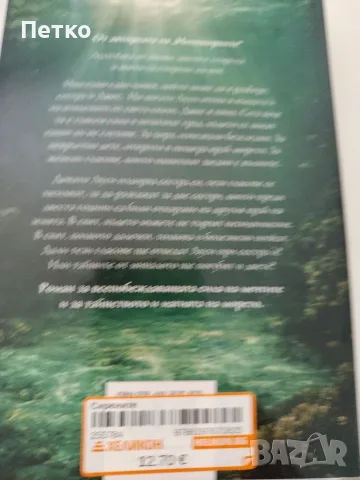 Книга Сирените от Емилия Харт, снимка 2 - Художествена литература - 55842007