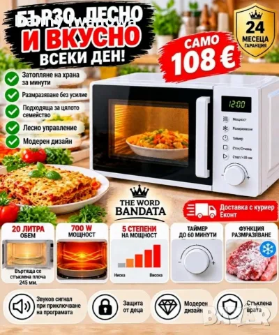 Микровълнова фурна.Промо