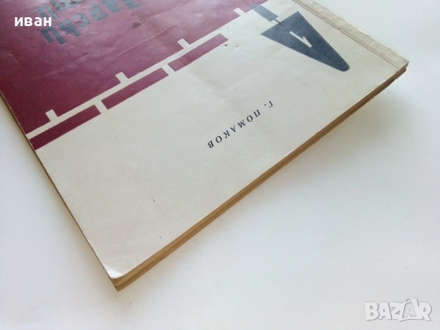 Зидарски работи - Г.Помаков - 1963г., снимка 10 - Енциклопедии, справочници - 51457332
