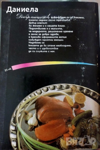 Добър апетит-Стоянка Ненова, снимка 2 - Специализирана литература - 51506778