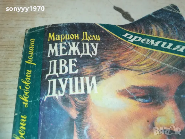 МЕЖДУ ДВЕ ДУШИ 0710241748, снимка 6 - Други - 47497586