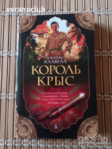 Книга на руски език - Король Крыс, Джеймс Клавелл, снимка 3 - Художествена литература - 42561665