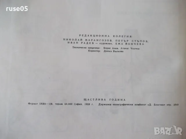 Книга "Щастлива година - Колектив" - 96 стр., снимка 8 - Детски книжки - 49923894