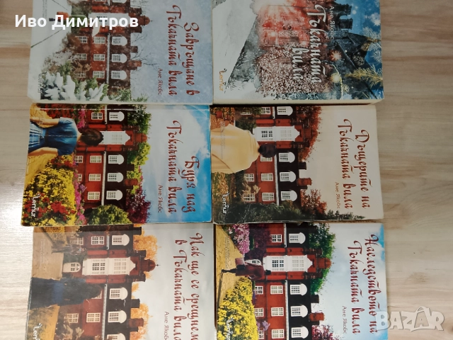 Продавам поредицата на Ане Якобс Тъкачната вила