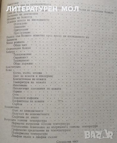 Пропедевтика на вътрешните болести на домашните животни. Боян Начев, 1959г., снимка 2 - Други - 32136266