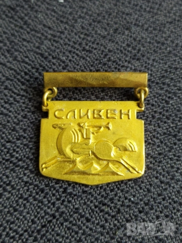 Бронзова соц. значка - Сливен 