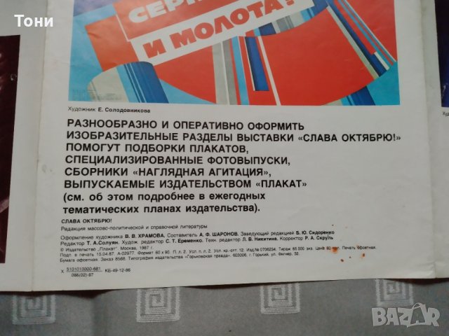  Плакат Крепи союз серпа и молота !Слава октябрю 1987  г , снимка 4 - Колекции - 35273517
